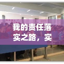 我的责任落实之路，实践、成长与担当