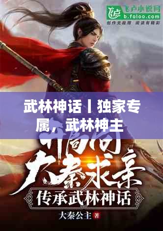 武林神话丨独家专属，武林神主 