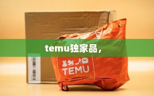 temu独家品， 