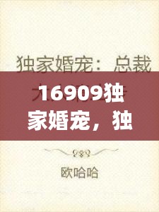 16909独家婚宠，独家婚宠小说免费阅读 