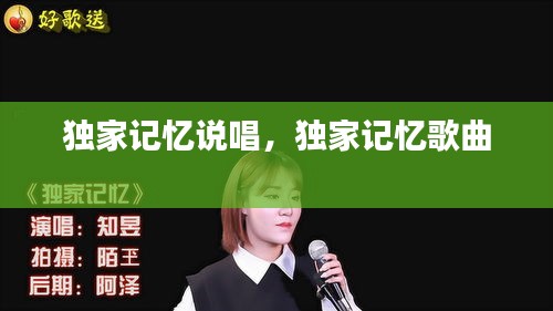 独家记忆说唱，独家记忆歌曲 