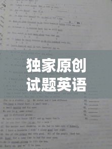 独家原创试题英语改错，英语改错答案 