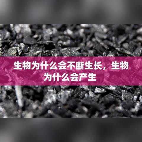 生物为什么会不断生长，生物为什么会产生 