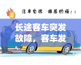 长途客车突发故障，客车发生事故如何自救 