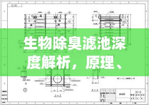 生物除臭滤池深度解析，原理、应用与效果评估专题