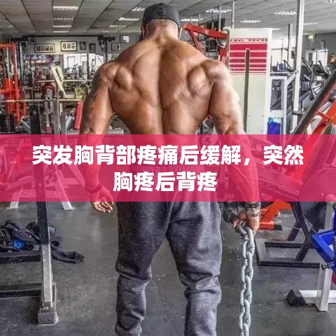 突发胸背部疼痛后缓解，突然胸疼后背疼 