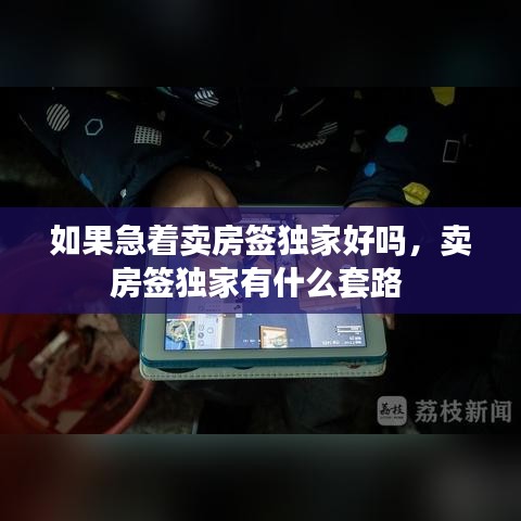 如果急着卖房签独家好吗，卖房签独家有什么套路 