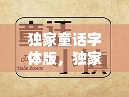 独家童话字体版，独家童话百科 