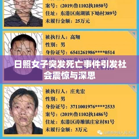 日照女子突发死亡事件引发社会震惊与深思