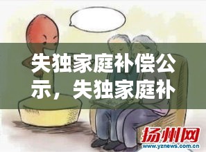 失独家庭补偿公示，失独家庭补助金 