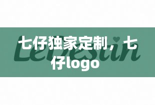 七仔独家定制，七仔logo 