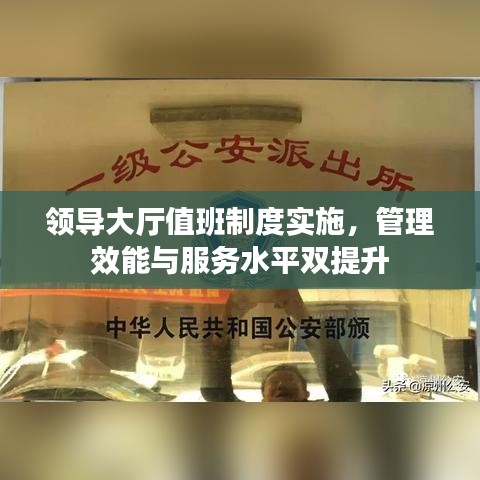 领导大厅值班制度实施，管理效能与服务水平双提升