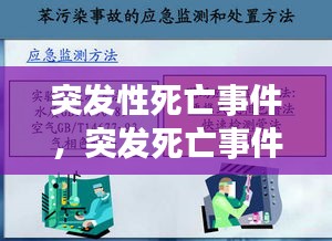 突发性死亡事件，突发死亡事件处理方案 