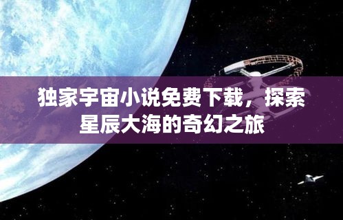 独家宇宙小说免费下载，探索星辰大海的奇幻之旅