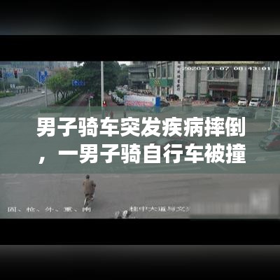 男子骑车突发疾病摔倒，一男子骑自行车被撞 