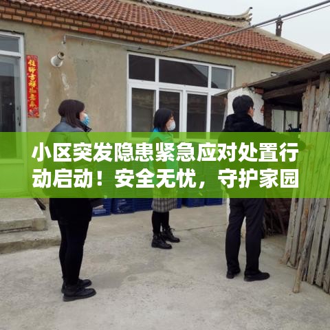 小区突发隐患紧急应对处置行动启动！安全无忧，守护家园！