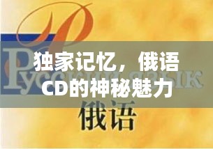 独家记忆，俄语CD的神秘魅力