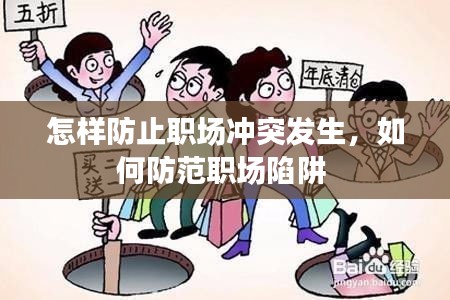 怎样防止职场冲突发生，如何防范职场陷阱 