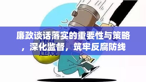 廉政谈话落实的重要性与策略，深化监督，筑牢反腐防线