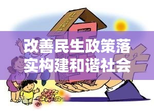 改善民生政策落实构建和谐社会基石