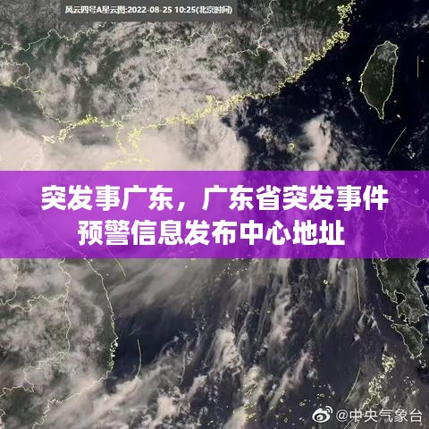 突发事广东，广东省突发事件预警信息发布中心地址 