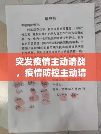 突发疫情主动请战，疫情防控主动请战申请书500字 