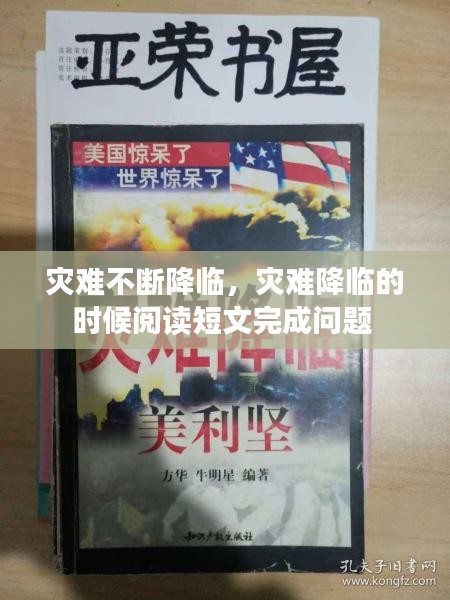 灾难不断降临，灾难降临的时候阅读短文完成问题 