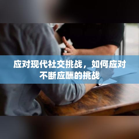 应对现代社交挑战，如何应对不断应酬的挑战