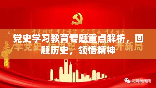 党史学习教育专题重点解析，回顾历史，领悟精神