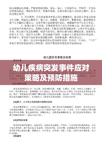 幼儿疾病突发事件应对策略及预防措施