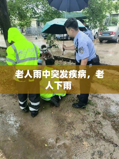 老人雨中突发疾病，老人下雨 