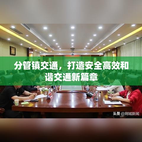 分管镇交通，打造安全高效和谐交通新篇章