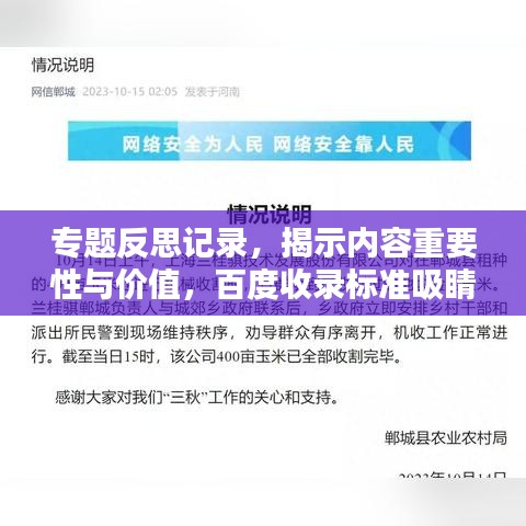 专题反思记录，揭示内容重要性与价值，百度收录标准吸睛标题！