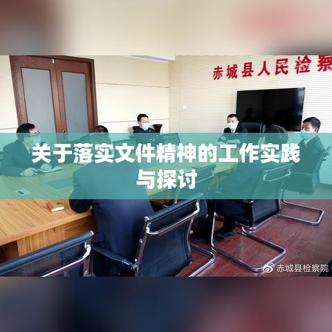 关于落实文件精神的工作实践与探讨