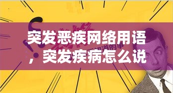 突发恶疾网络用语，突发疾病怎么说 