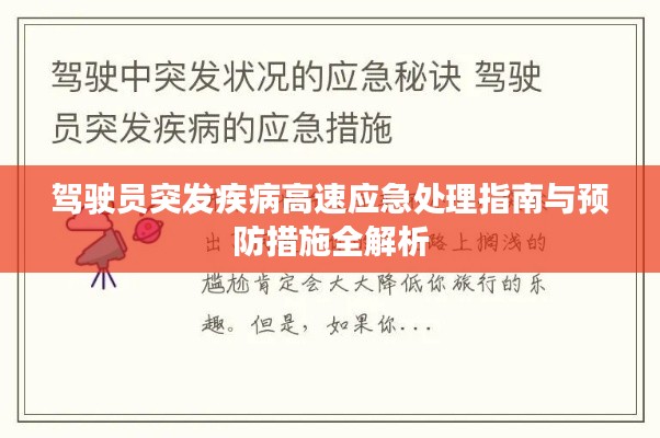 驾驶员突发疾病高速应急处理指南与预防措施全解析