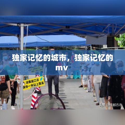 独家记忆的城市，独家记忆的mv 