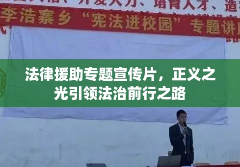 法律援助专题宣传片，正义之光引领法治前行之路