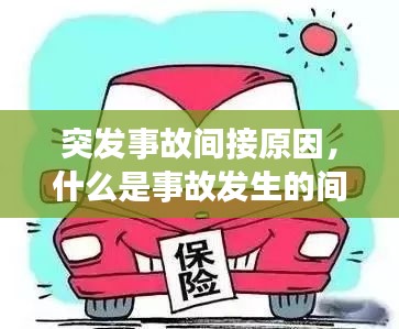 突发事故间接原因，什么是事故发生的间接原因或本质原因 