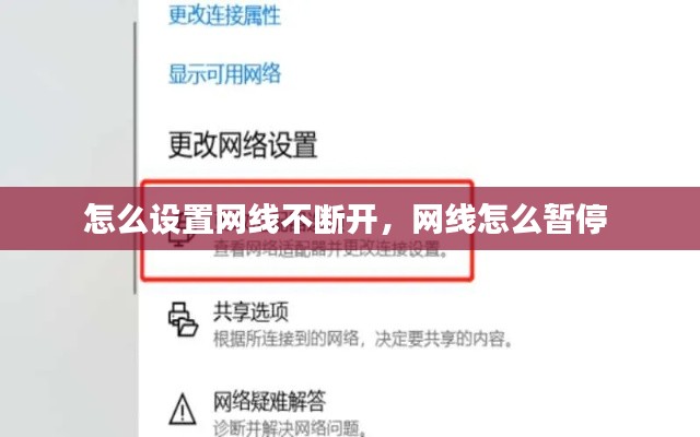 怎么设置网线不断开，网线怎么暂停 