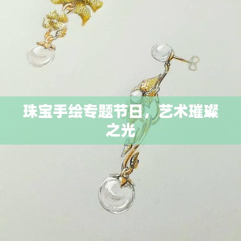 珠宝手绘专题节日，艺术璀璨之光