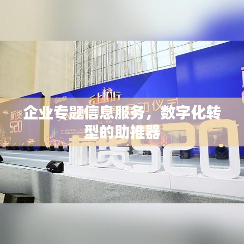 企业专题信息服务，数字化转型的助推器