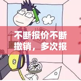 不断报价不断撤销，多次报价 