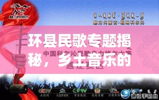 环县民歌专题揭秘，乡土音乐的魅力与传承之旅