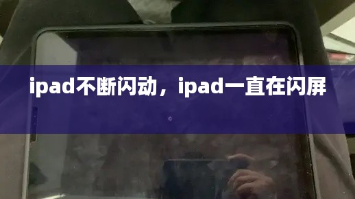 ipad不断闪动，ipad一直在闪屏 