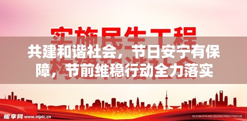 共建和谐社会，节日安宁有保障，节前维稳行动全力落实