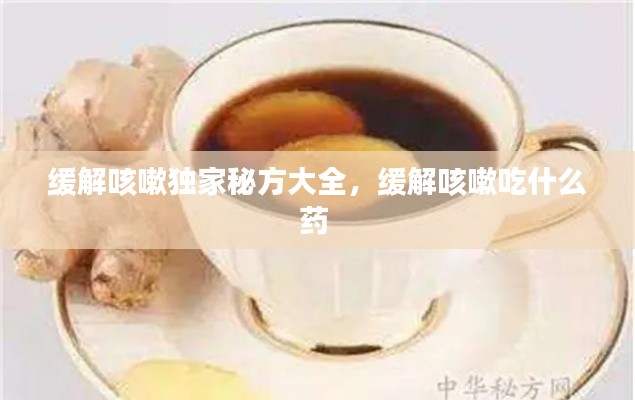 缓解咳嗽独家秘方大全，缓解咳嗽吃什么药 