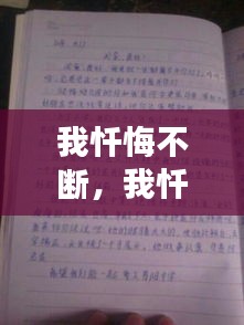 我忏悔不断，我忏悔作文600字 