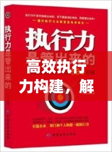 高效执行力构建，解决到位的关键要素