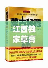 江西独家草膏，传统智慧瑰宝，独特疗效见证神奇！